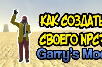 Как сделать NPC в Garry's Mod