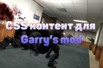 Как установить контент CSS для Garry's Mod