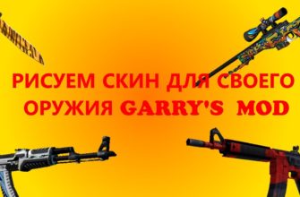 Как сделать оружие Garry's Mod