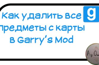Как очистить карту в Garry's Mod