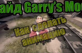 Как сделать анимацию Garry's Mod
