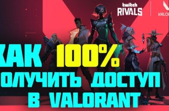 Как получить доступ к закрытой бете Valorant