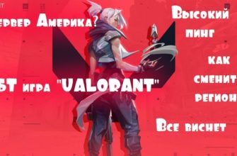 Как поменять регион в Valorant