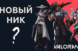Как поменять ник в Valorant