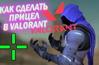 Как сделать статичный прицел в Valorant