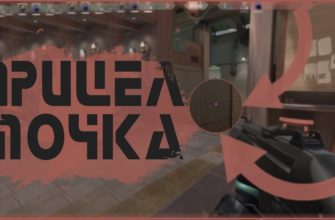 Как сделать прицел точку в Valorant