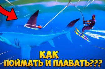 Как кататься на акуле в Fortnite
