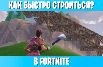 Как научиться быстро строиться в Fortnite