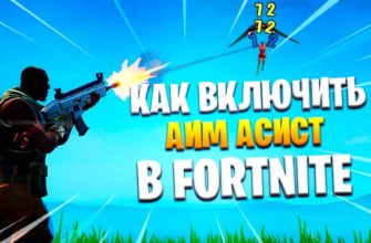 Как включить аим ассист в Fortnite, настроить аим ассист в фортнайт