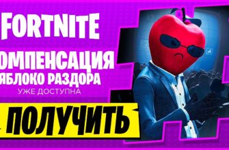 Как получить скин яблоко раздора в Fortnite