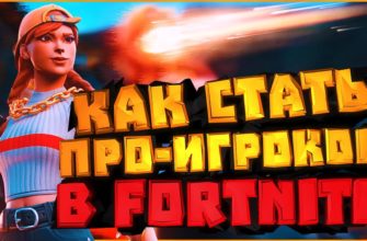 Как стать киберспортсменом в Fortnite