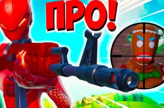 Как научиться стрелять в Fortnite