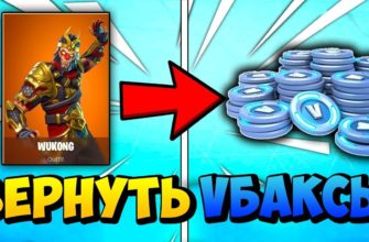 Как вернуть В-баксы в Fortnite