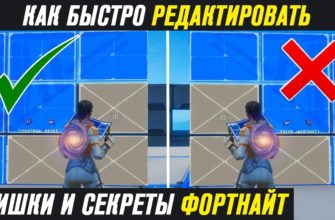 Как научиться быстро редачить в Fortnite