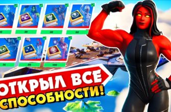 Как получить способности в Fortnite, где найти способности в фортнайт