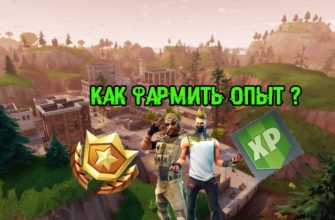 Как фармить опыт в Fortnite