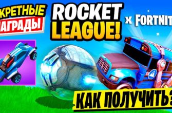 Как получить награды Rocket League в Fortnite