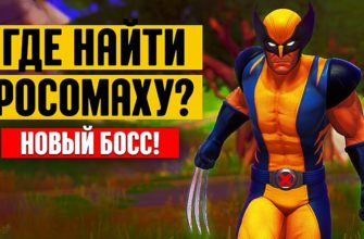 Как легко убить росомаху в Fortnite, где находится трофей росомахи фортнайт