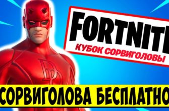 Как получить скин сорвиголовы в Fortnite