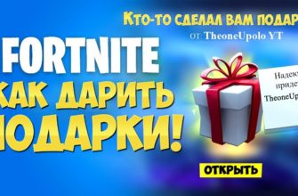 Как подарить подарок в Fortnite