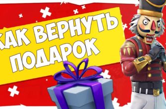 Как вернуть подарок в Fortnite