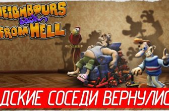 Обзор Neighbours Back From Hell