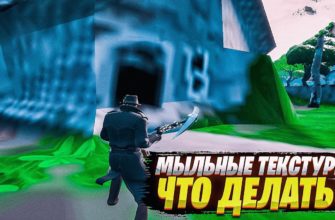 Как убрать мыльные текстуры в Fortnite
