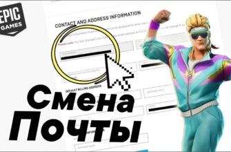 Как поменять почту на аккаунте в Fortnite
