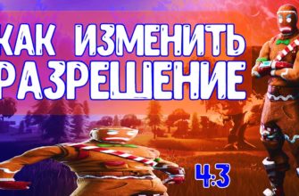 Как поменять разрешение в Fortnite