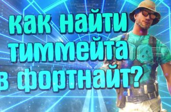 Как найти тиммейта в Fortnite