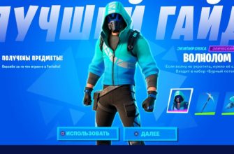 Как получить скин волнолом в Fortnite