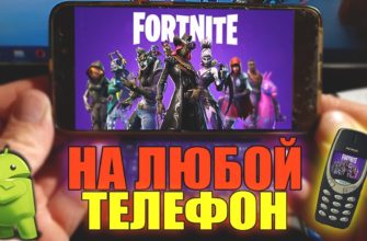 Как скачать Fortnite, если телефон не поддерживает его