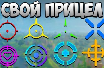 Как поменять прицел в Fortnite