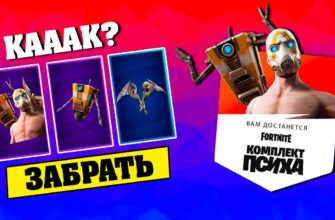 Как получить скин психа в Fortnite
