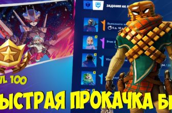 Как быстро прокачать БП в Fortnite