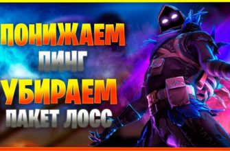 Как убрать пакет лосс в Fortnite