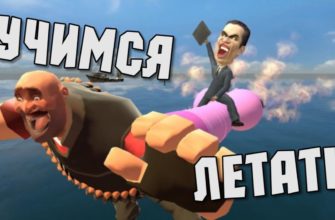 Как летать в Garry’s Mod