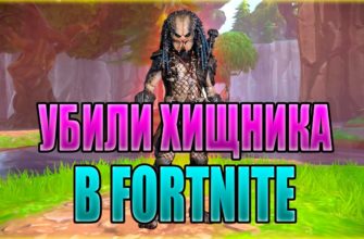 Как убить хищника в Fortnite, где жилище хищника в фортнайт