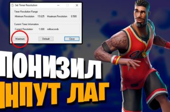 Как убрать инпут лаг в Fortnite