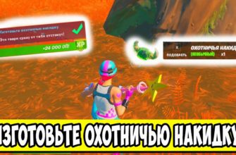 Как изготовить охотничью накидку в Fortnite