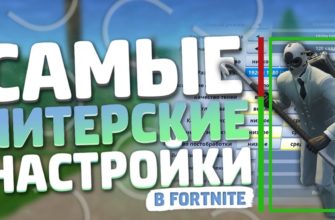 Как правильно настроить Fortnite на ПК
