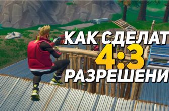 Как поставить разрешение 4 на 3 в Fortnite