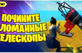 Как починить сломанные телескопы в Fortnite