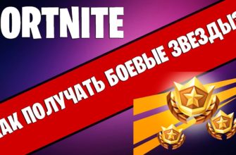 Как получить боевые звезды в Fortnite