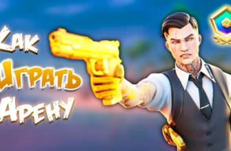 Как играть и выигрывать на арене в Fortnite
