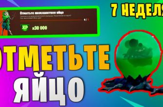 Как отметить инопланетное яйцо в Fortnite