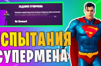 Как выполнить задания супермена в Fortnite