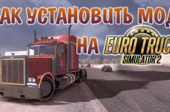 Как установить моды для Euro Truck Simulator 2