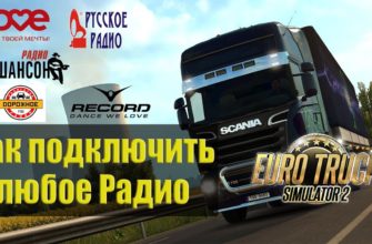Как добавить свою радиостанцию в Euro Truck Simulator 2