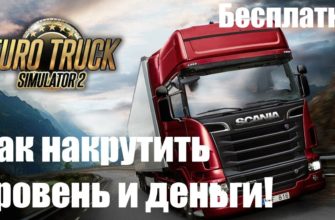 Как накрутить деньги в Euro Truck Simulator 2